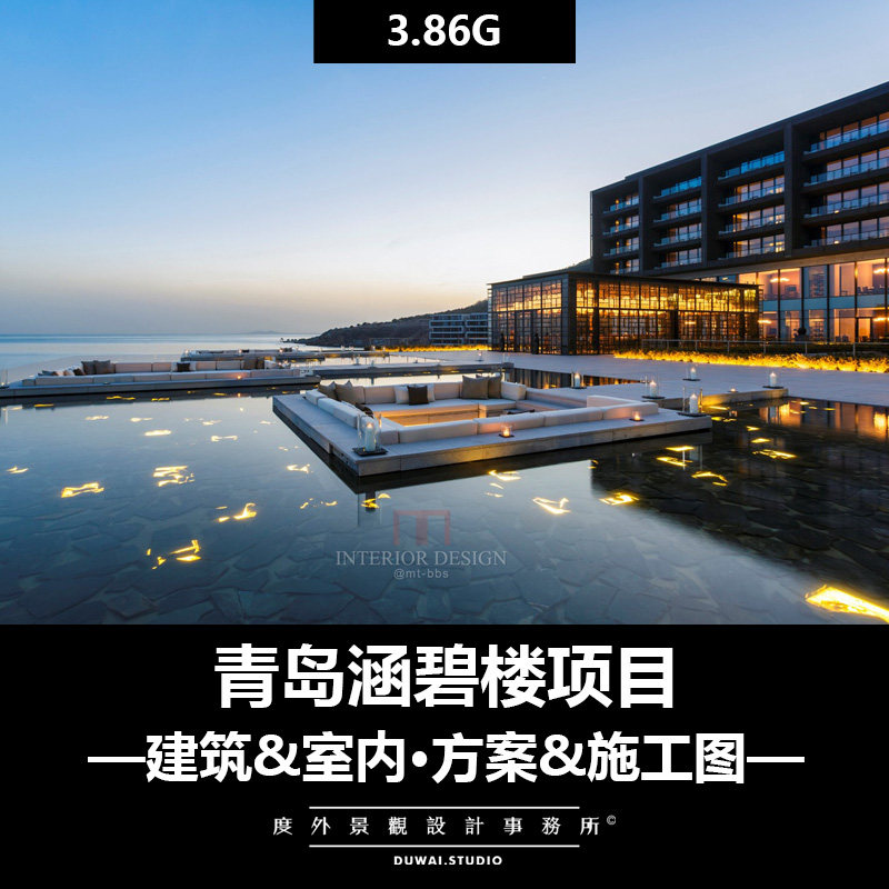 【青岛涵碧楼项目】建筑室内方案施工图+官摄+视频合集
