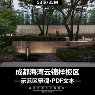 E-2022【成都海湾云锦项目】现代示范区/景观设计/PDF文本