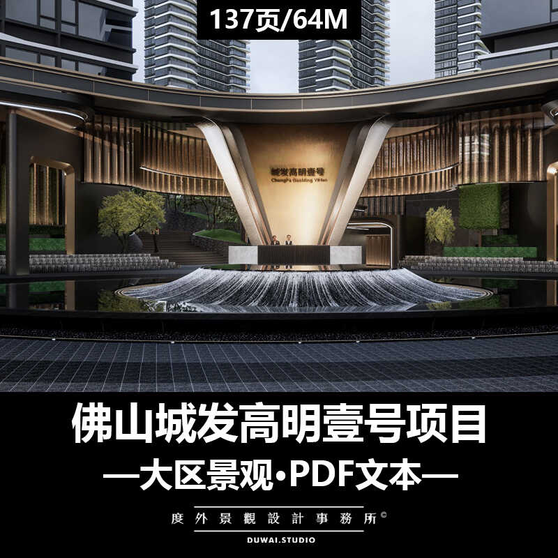 ※2023精选PDF文本【佛山城发高明壹号项目】示范区大区景观设计