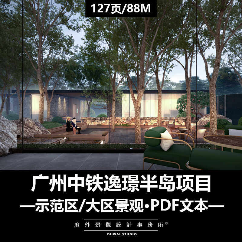 ※2022精选PDF文本【广州中铁逸璟半岛项目】示范区大区景观设计