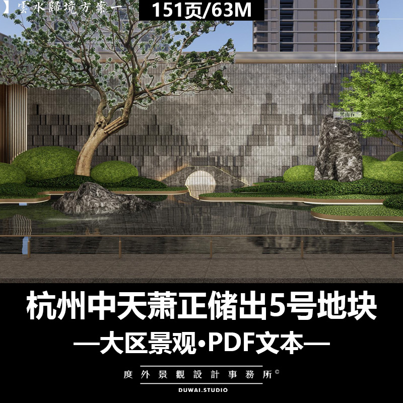M-2022杭州中天萧正储出5号地块/现代大区/景观设计/151页PDF文本