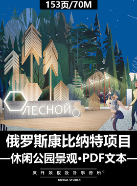 P-2021俄罗斯康比纳特项目/运动休闲公园/景观规划设计/PDF文本