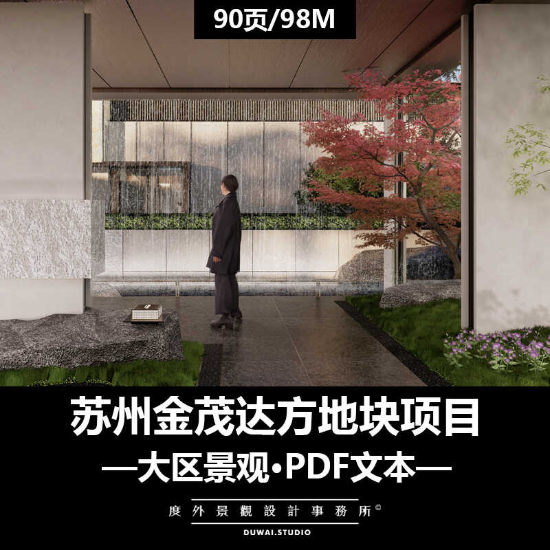 ※2024精选PDF文本【苏州金茂达方地块项目】大区景观设计方案