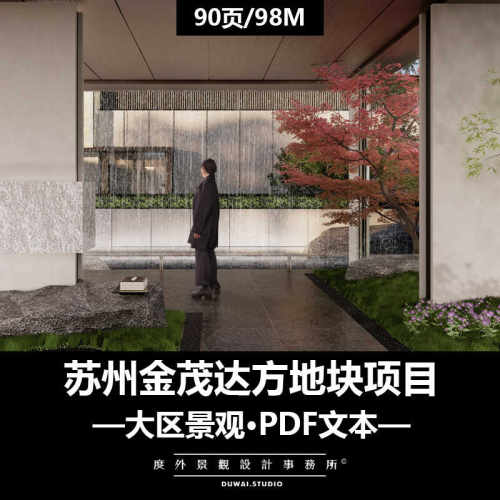 ※2024精选PDF文本【苏州金茂达方地块项目】大区景观设计方案