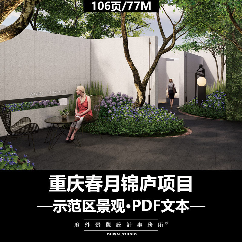 M-2022重庆春月锦庐/现代示范区/景观设计/PDF文本