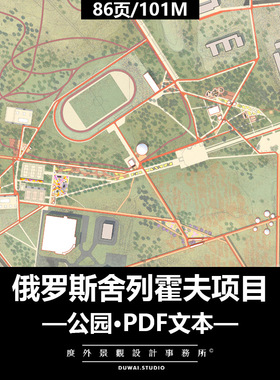 P-2021俄罗斯舍列霍夫项目/休闲公园/景观设计/PDF文本