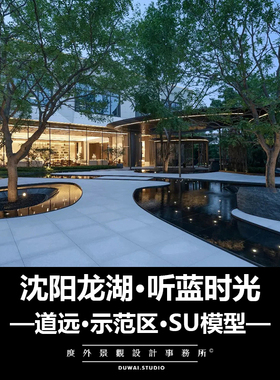 E-2020【沈阳龙湖·听蓝时光】示范区/景观设计/SU模型