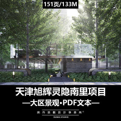 ※2022精选PDF文本【天津旭辉灵隐南里项目】大区景观设计方案