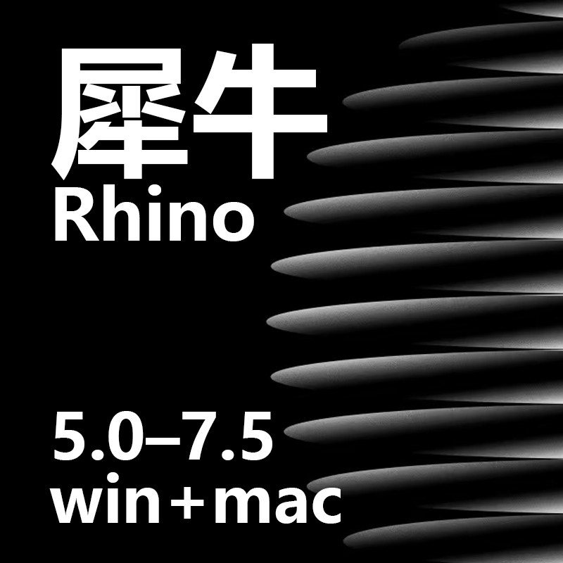 软件【犀牛中文版5.0-7.5】建筑景观工业设计mac/win安装解决方案图片