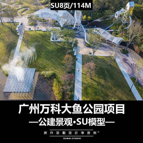 2018SU模型【广州万科大鱼公园】现代儿童滨水景观方案