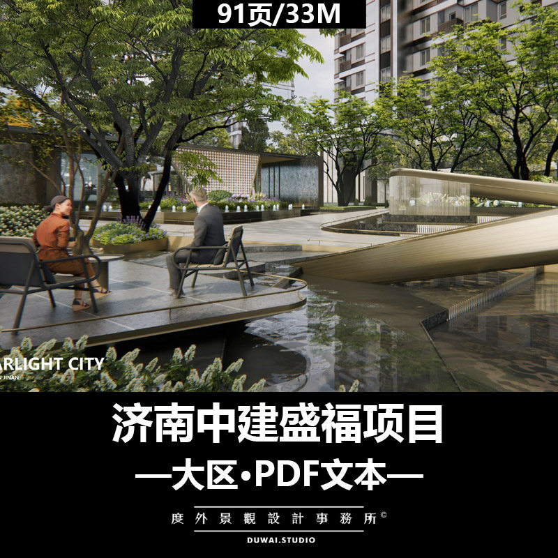 Z-2022济南中建盛福项目/现代大区/景观设计/PDF文本