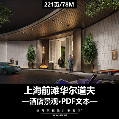 2022上海前滩华尔道夫/现代高端酒店/景观设计/PDF文本