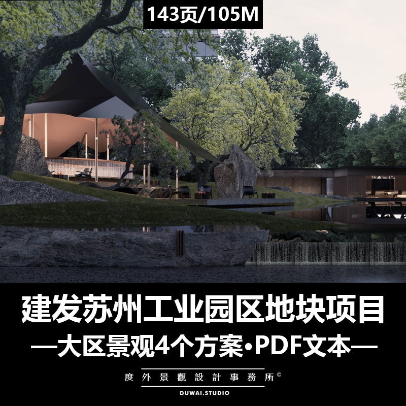 ※2023精选PDF文本【建发苏州工业园区地块项目】4个景观设计方案