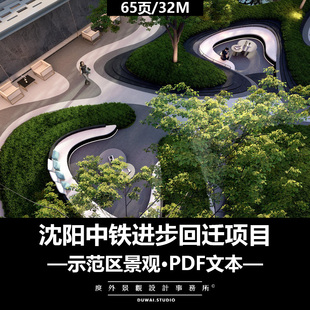 2022景观文本【沈阳中铁进步回迁项目】示范区大区景观设计