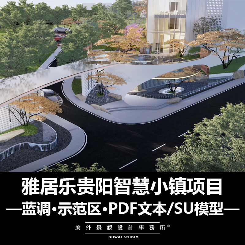 2021【贵阳智慧小镇项目】新中式示范区/景观设计/PDF/SU模型