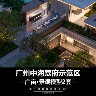 2021SU模型【广州中海·荔府项目】现代示范区景观设计方案2套