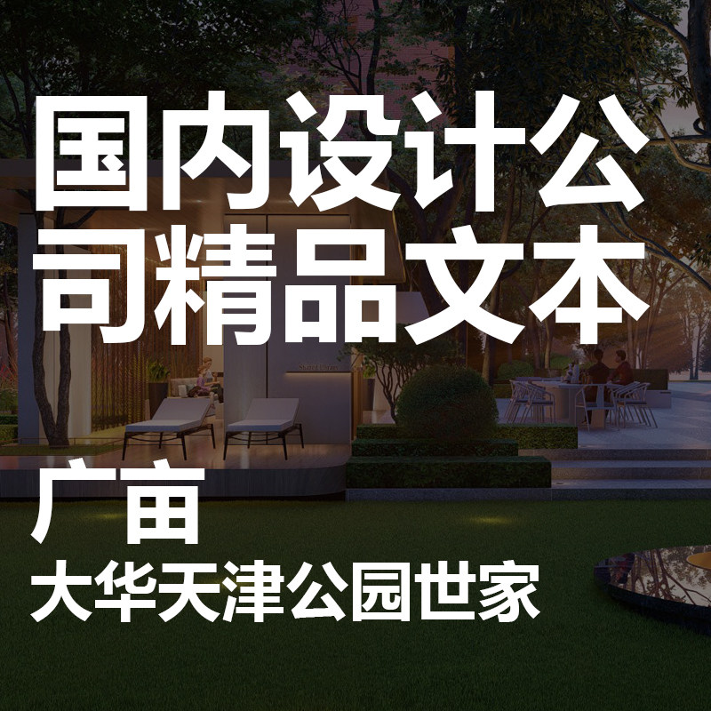 2021景观文本【大华天津公园世家项目】现代大区景观设计方案