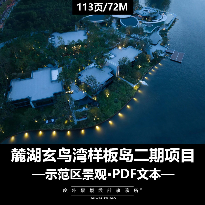 ※2023精选PDF文本【麓湖玄鸟湾样板岛二期项目】示范区景观方案