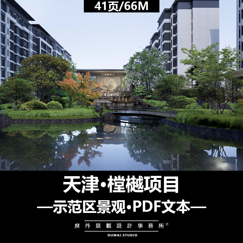 M-2022天津樘樾项目/现代示范区/景观设计/PDF文本