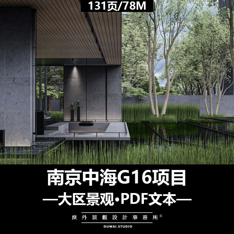Z-2022【南京中海G16项目】现代大区/景观设计/PDF文本