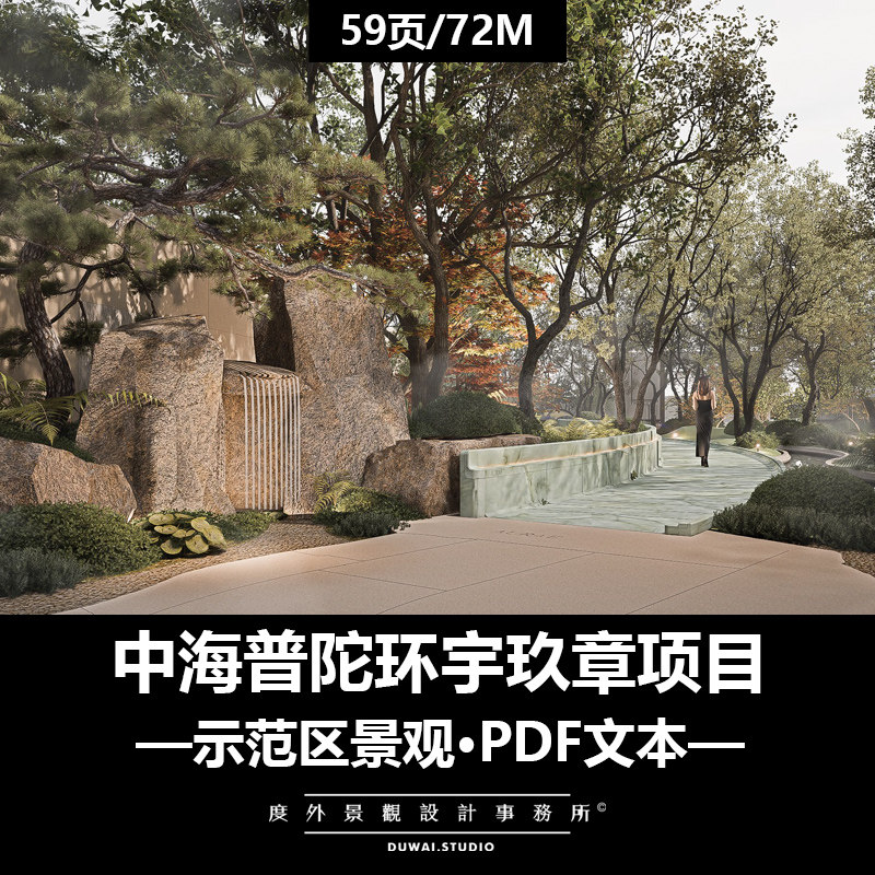 2025精选PDF文本【中海普陀环宇玖章项目】示范区景观设计方案