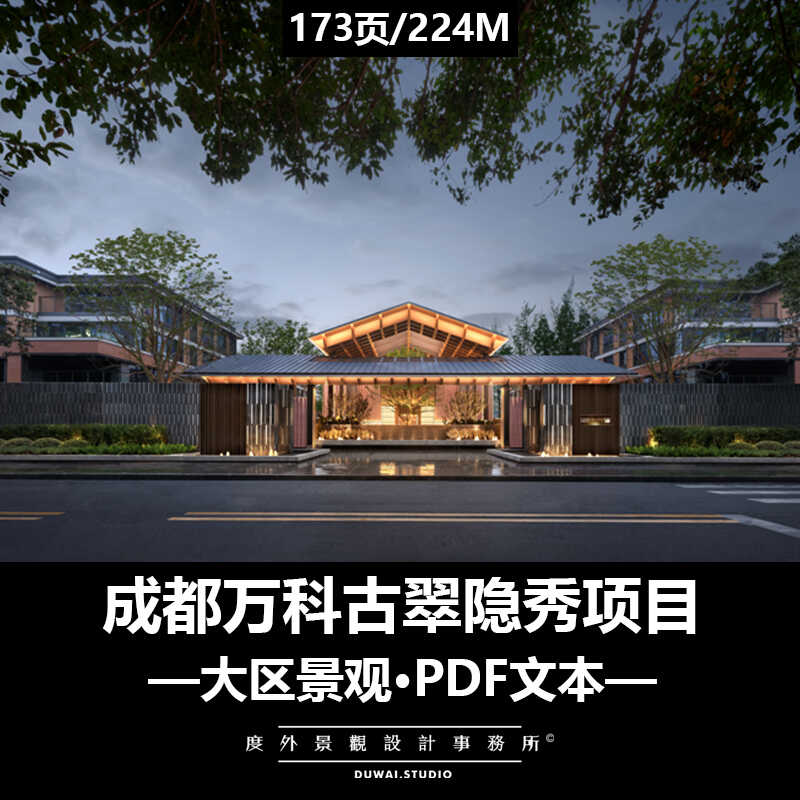 ※2024精选PDF文本【成都万科古翠隐秀项目】大区景观深化设计