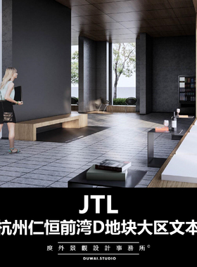 2021景观文本【杭州仁恒前湾D地块项目】现代大区景观设计方案