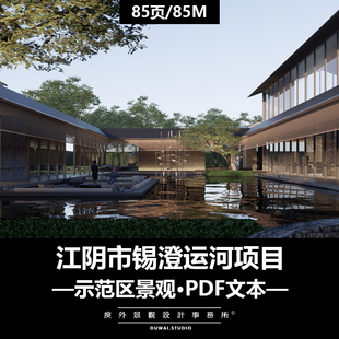 2022景观文本【江阴市锡澄运河项目】新中式示范区景观设计方案
