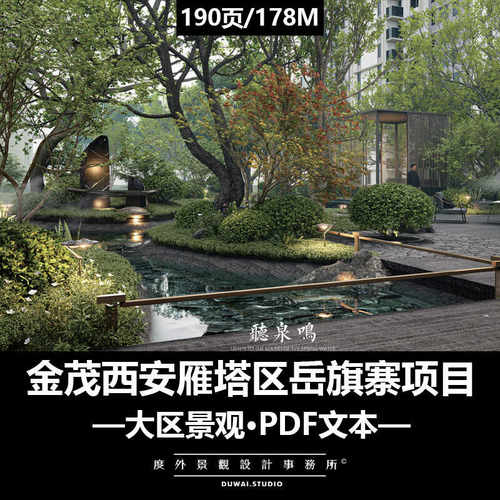 ※2024精选PDF文本【金茂西安雁塔岳旗寨项目】现代大区景观设计