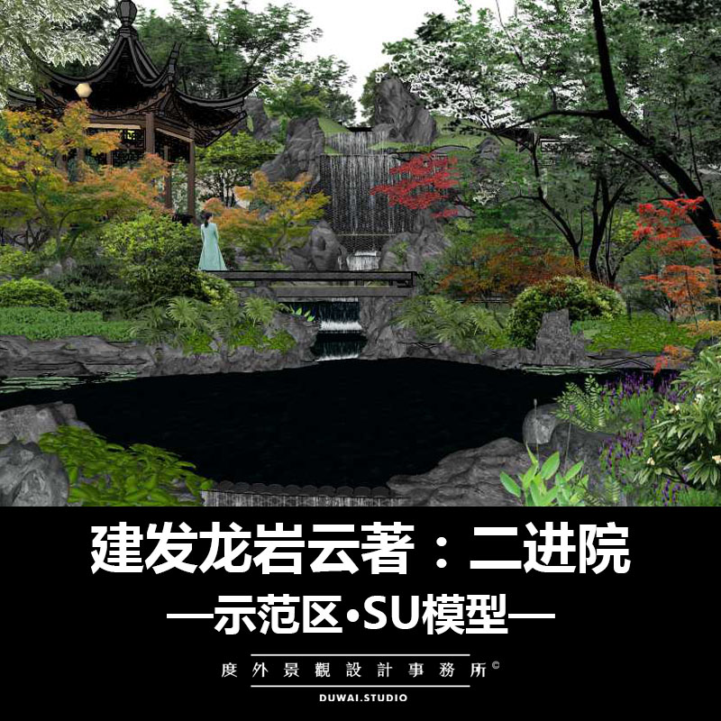 E-2021【建发龙岩云著二进院项目】现代示范区/景观设计/SU模型