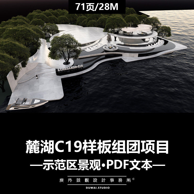 ※2022精选PDF文本【麓湖C19样板组团项目】示范区景观方案