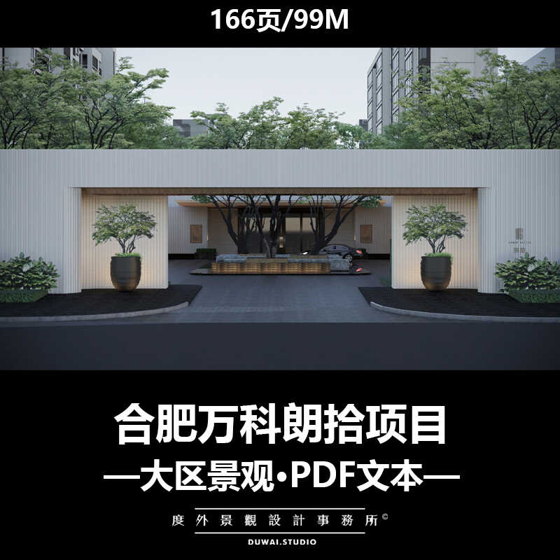 ※2023精选PDF文本【合肥万科朗拾项目】现代大区深化景观设计