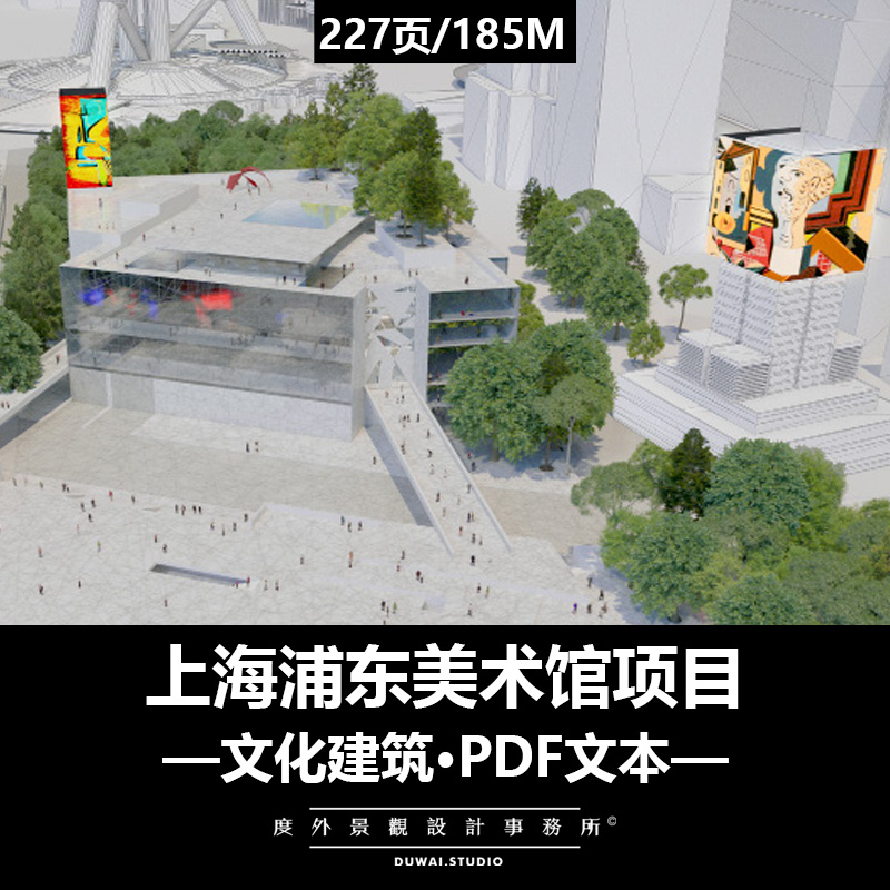 E-2016【让努维尔】上海浦东美术馆项目/文化建筑景观设计/PDF 商务/设计服务 设计素材/源文件 原图主图