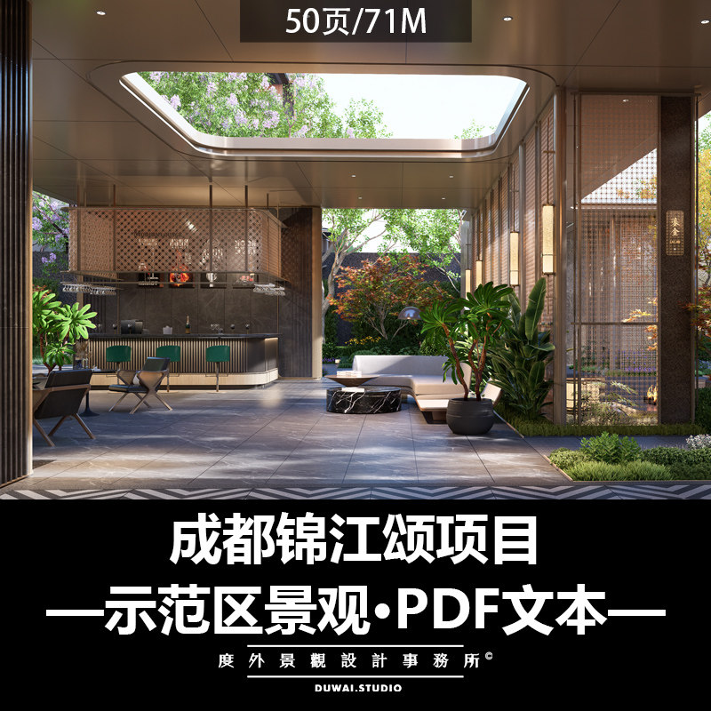 ※2023精选PDF文本【成都锦江颂项目】示范区景观设计方案