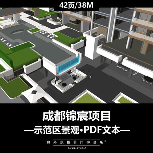 2024精选PDF文本【成都锦宸项目】示范区景观方案