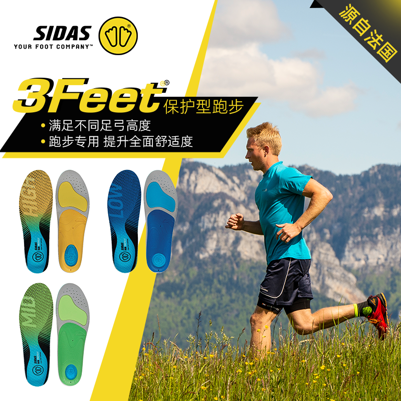 SIDAS希达斯鞋垫3FEET保护型跑步运动足弓支撑缓冲减震透气鞋垫
