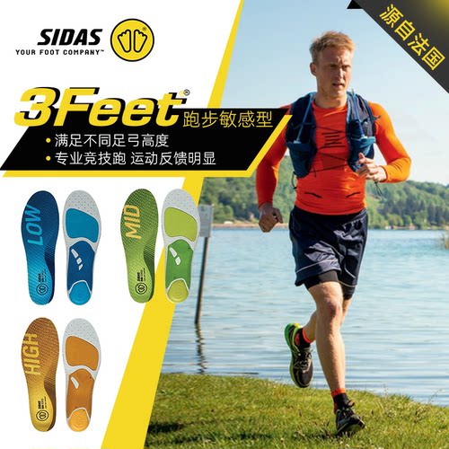 Sidas跑步敏感鞋垫专业马拉松