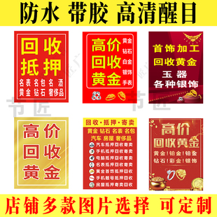 高价回收黄金广告贴纸宣传海报收购黄金白银门头背胶贴纸墙壁贴画