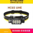 头戴式 HC65 NITECORE 奈特科尔 UHE三光源金属强光头灯夜跑头灯