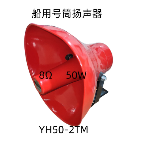 船用号筒扬声器YH50-2TM穿透力强