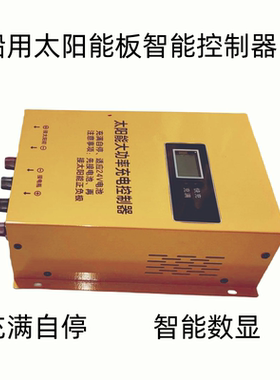 船用太阳能板12V 24V控制器  可自动停止充电