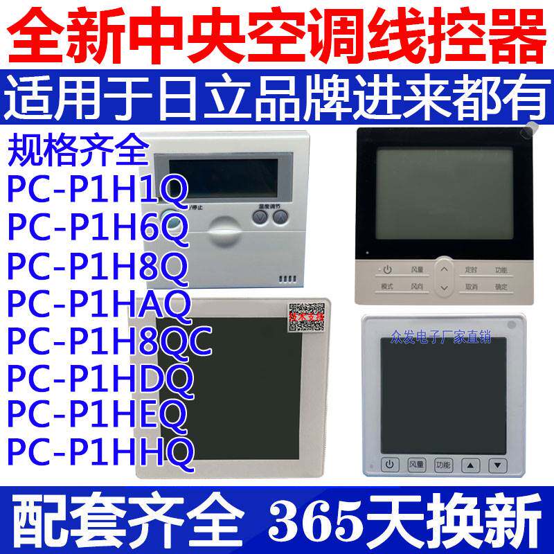 适用于日立中央空调线控器PC-P1H1Q 6Q 8QC HAQ DQ EQ HQ控制面板
