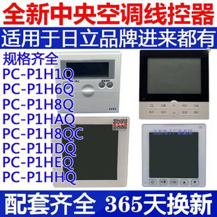 8QC HAQ HQ控制面板 适用于日立中央空调线控器PC P1H1Q