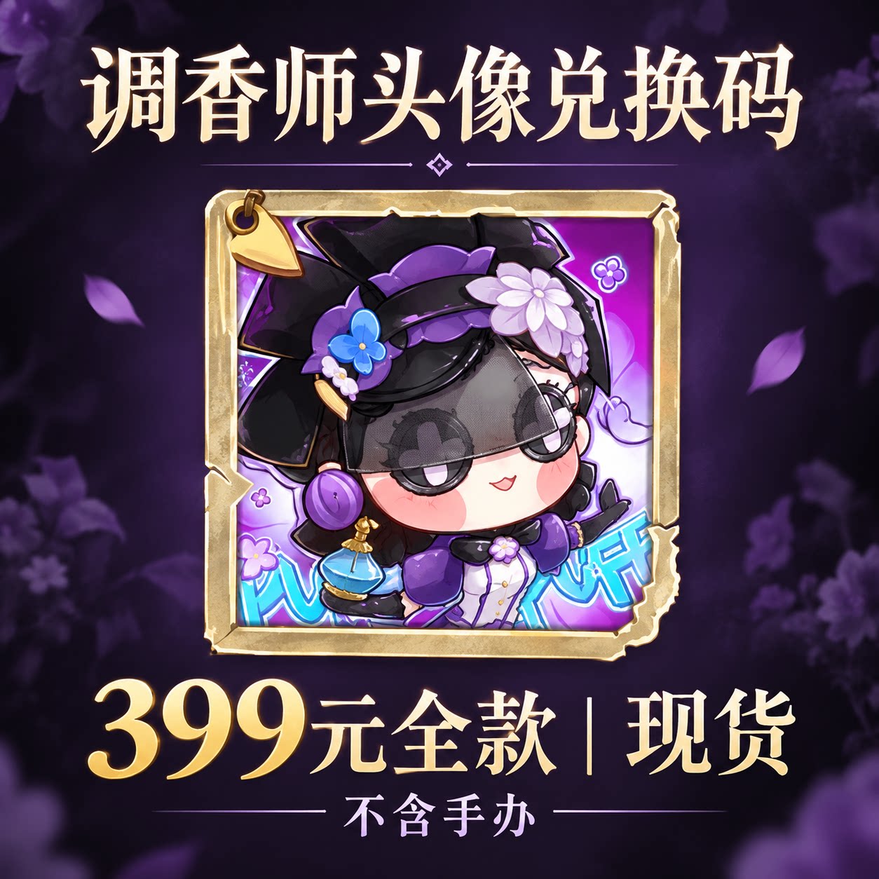 【现货全款】第五人格调香师即兴推演限定头像兑换码不含手办