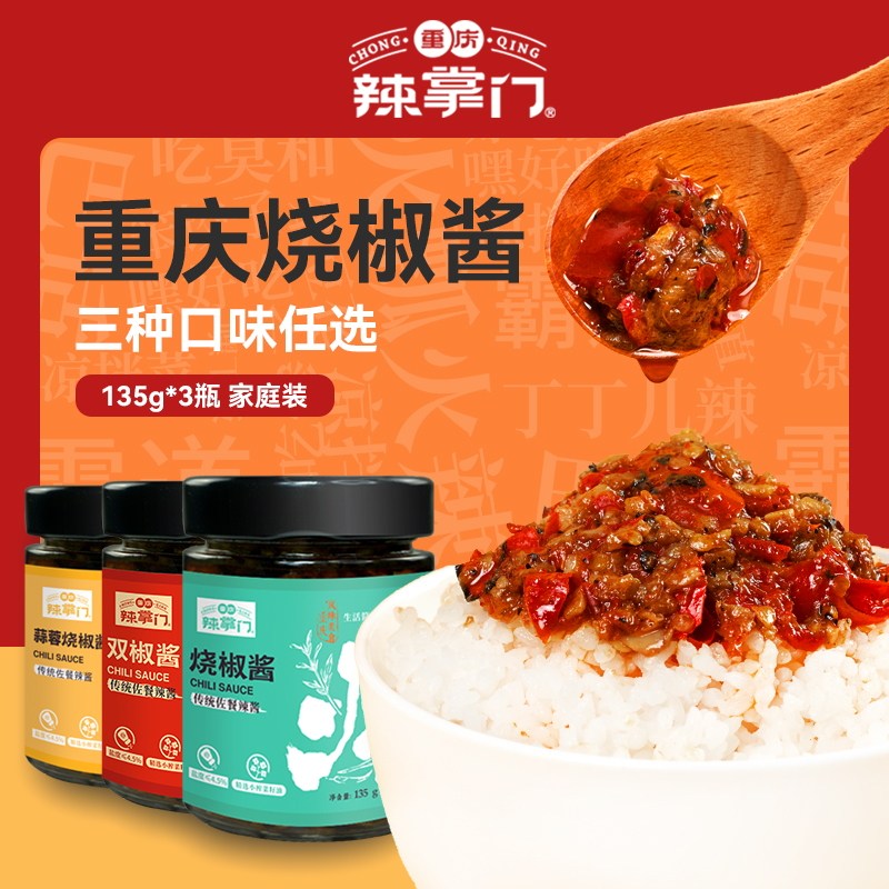 重庆辣掌门烧椒酱炭烤辣椒酱下饭菜夹馍麻辣调料擂椒酱135g*3瓶装