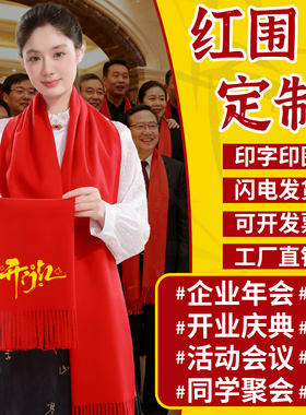 中国红围巾定制印logo公司年会开业庆典同学聚会祭祖围脖印字刺绣
