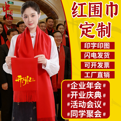 红围巾定制印字印logo