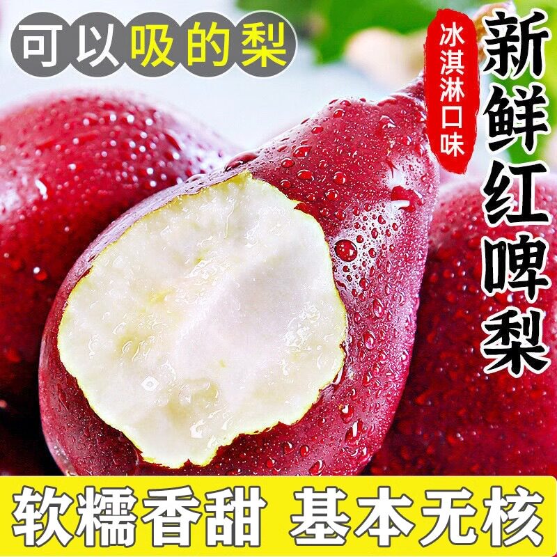 【冰淇淋口感】现摘新鲜红啤梨当季新鲜孕妇水果梨子红皮梨啤酒梨