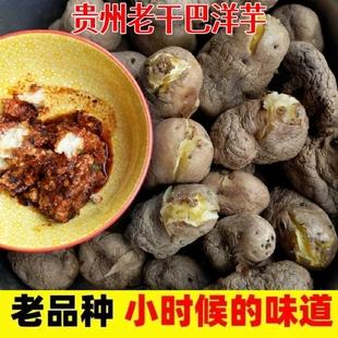 贵州干巴洋芋正宗云南贵州老品种隔年皱皮黑心米拉洋芋干巴老土豆