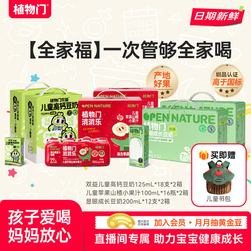 【赠定制蘑菇书包】植物门2箱双益+2箱成长豆奶+2箱含锌山楂汁